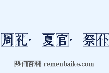 周礼·夏官·祭仆是什么意思的图片